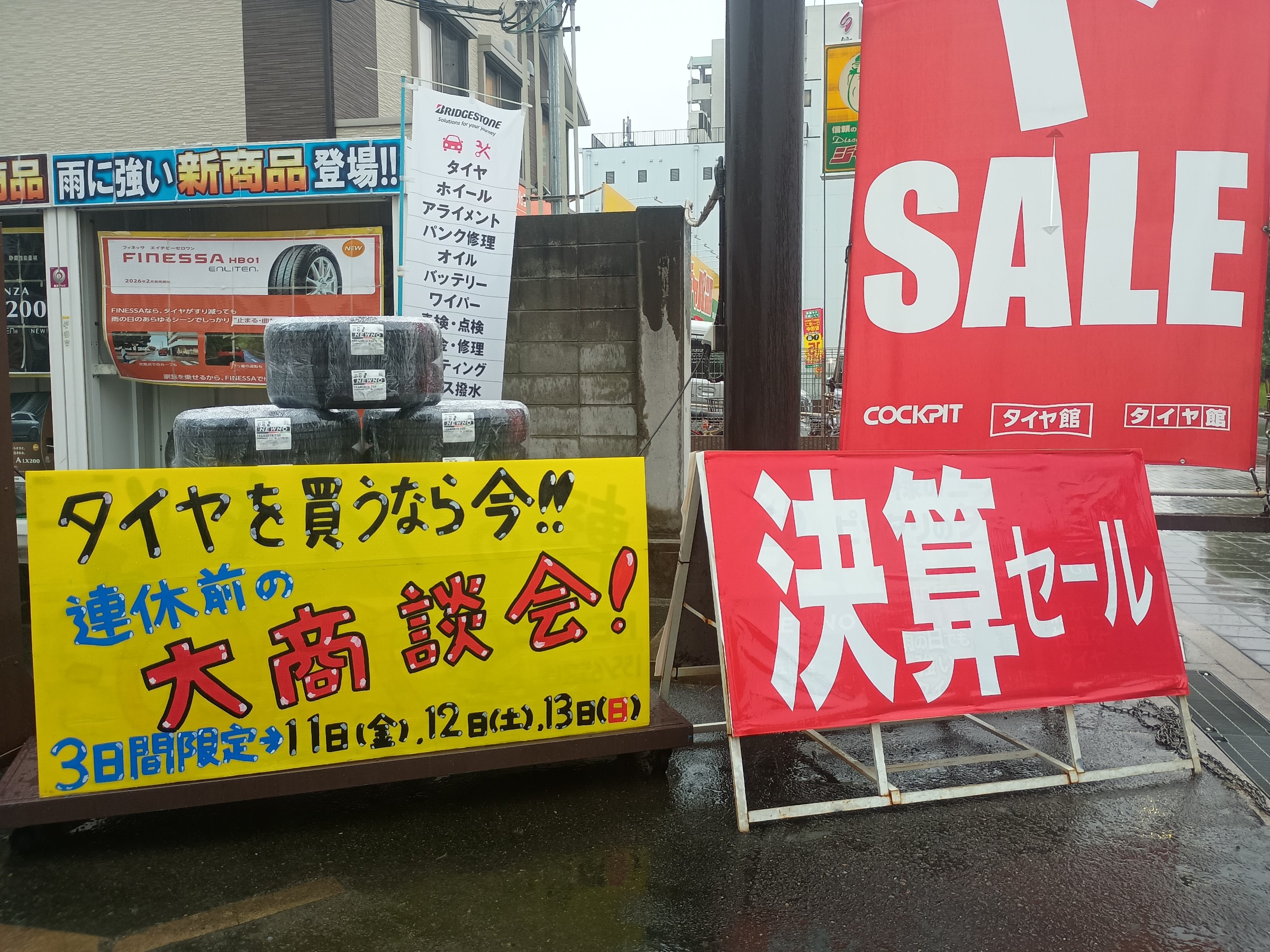 タイヤ館 花博鶴見｜3日間限定！【連休前の大商談会！！】開催！！！