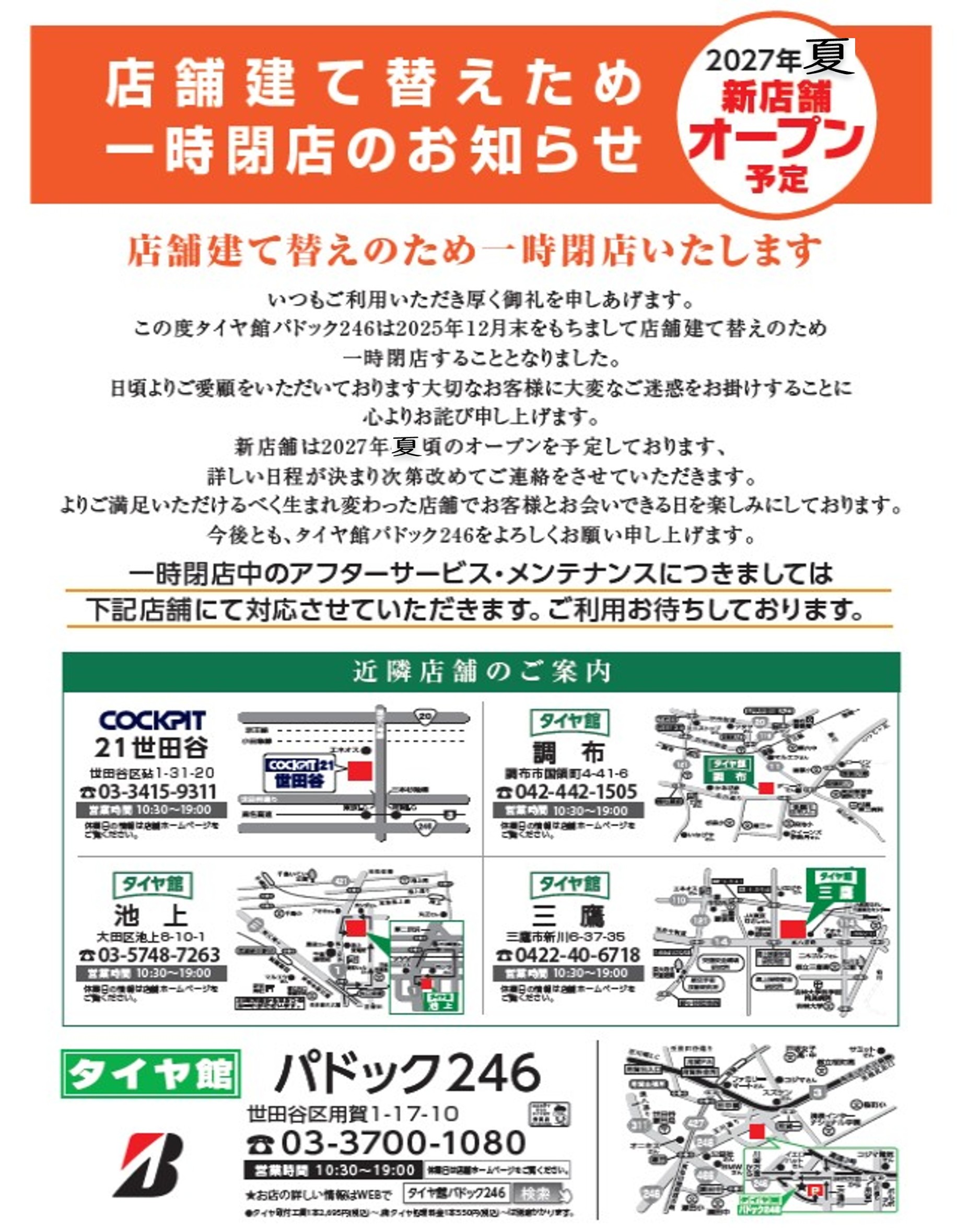 ☆店舗建替え工事に伴うお知らせ☆ | お知らせ | タイヤ館 パドック