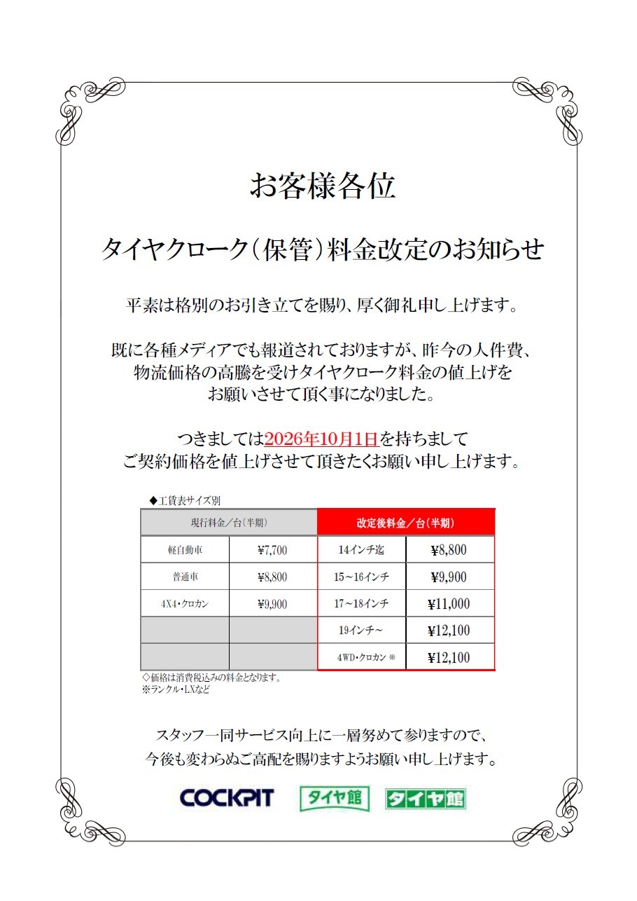 タイヤ保管料