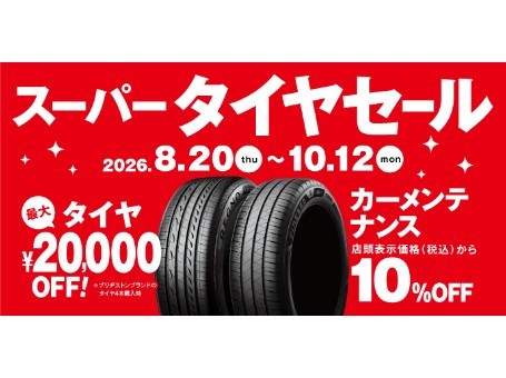 スーパータイヤセール