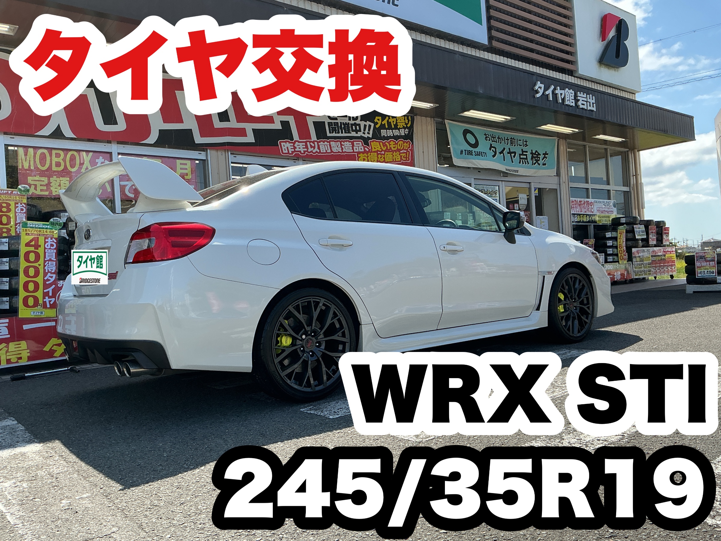 キビキビ走れて安定感もあるスポーツタイヤ POTENZA S007A☆WRX STI