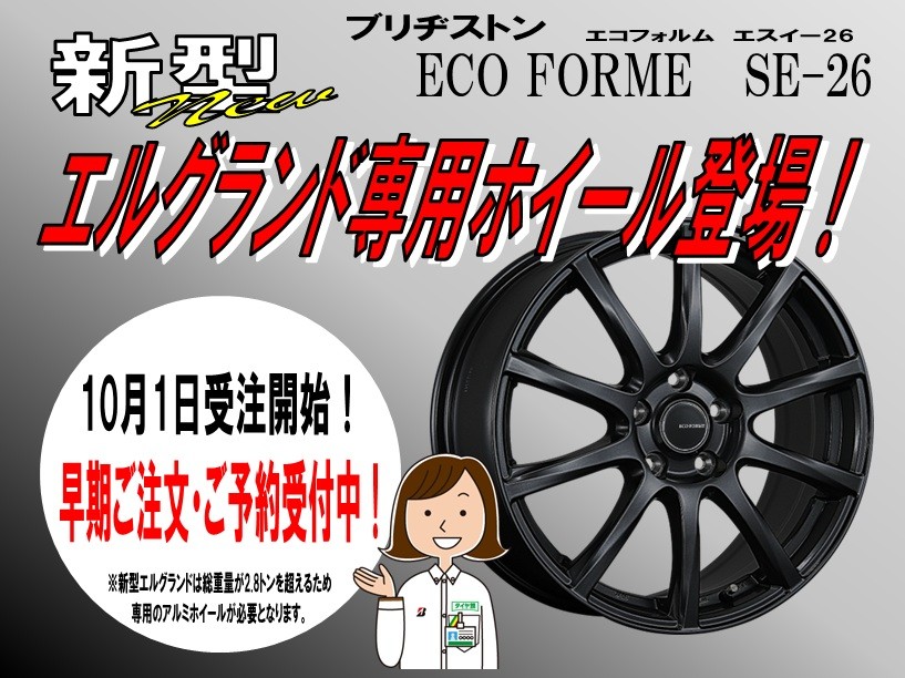 新型E53エルグランド 専用アルミホイール登場！！ | 店舗おススメ情報