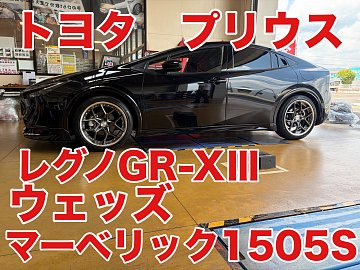 プリウス 60 WEDS マーベリック 1505S レグノ GR-XⅢ お取付け