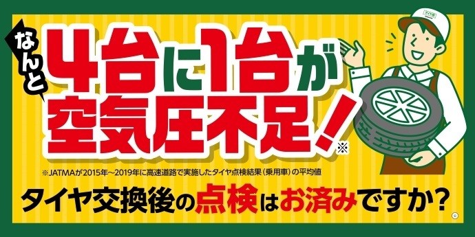 タイヤ館 青山｜【〜空気圧点検はタイヤ館 青山へ！！〜】