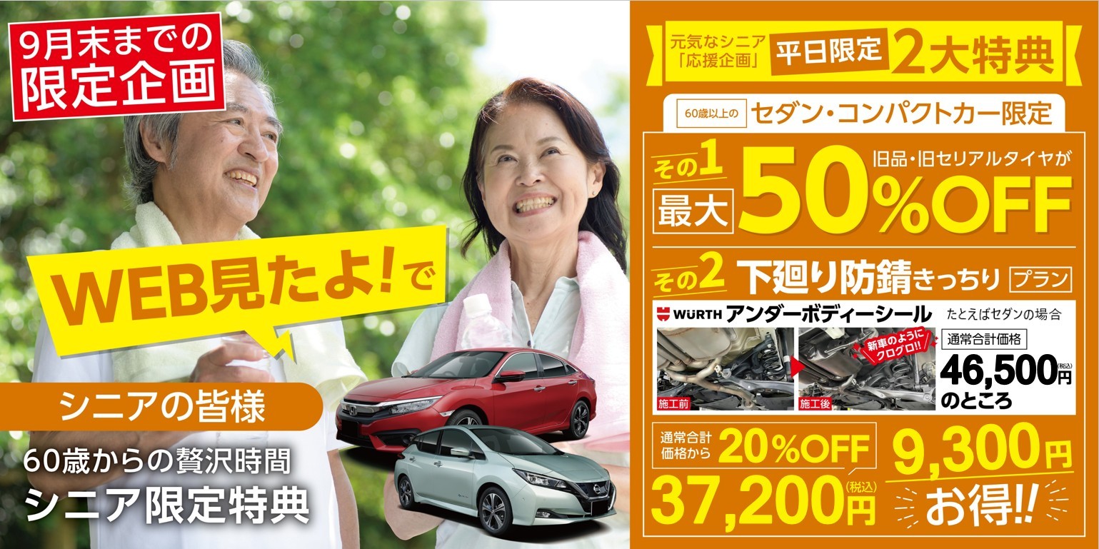 タイヤ館 ２７５｜【9月末まで限定】60歳以上のお客様へ 平日お得キャンペーン
