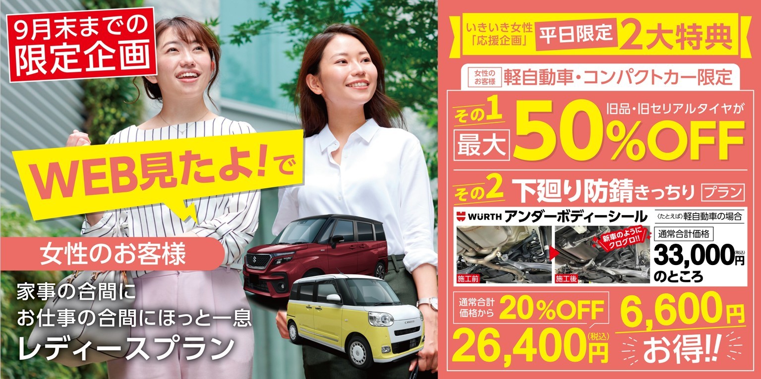 タイヤ館 苫小牧｜【9月末まで限定企画】WEBをご覧の女性のお客様へ平日お得キャンペーン開催！