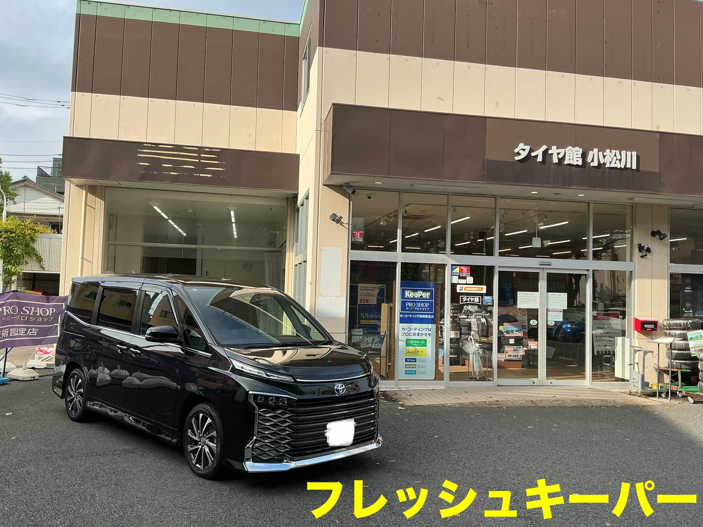 フレッシュキーパー