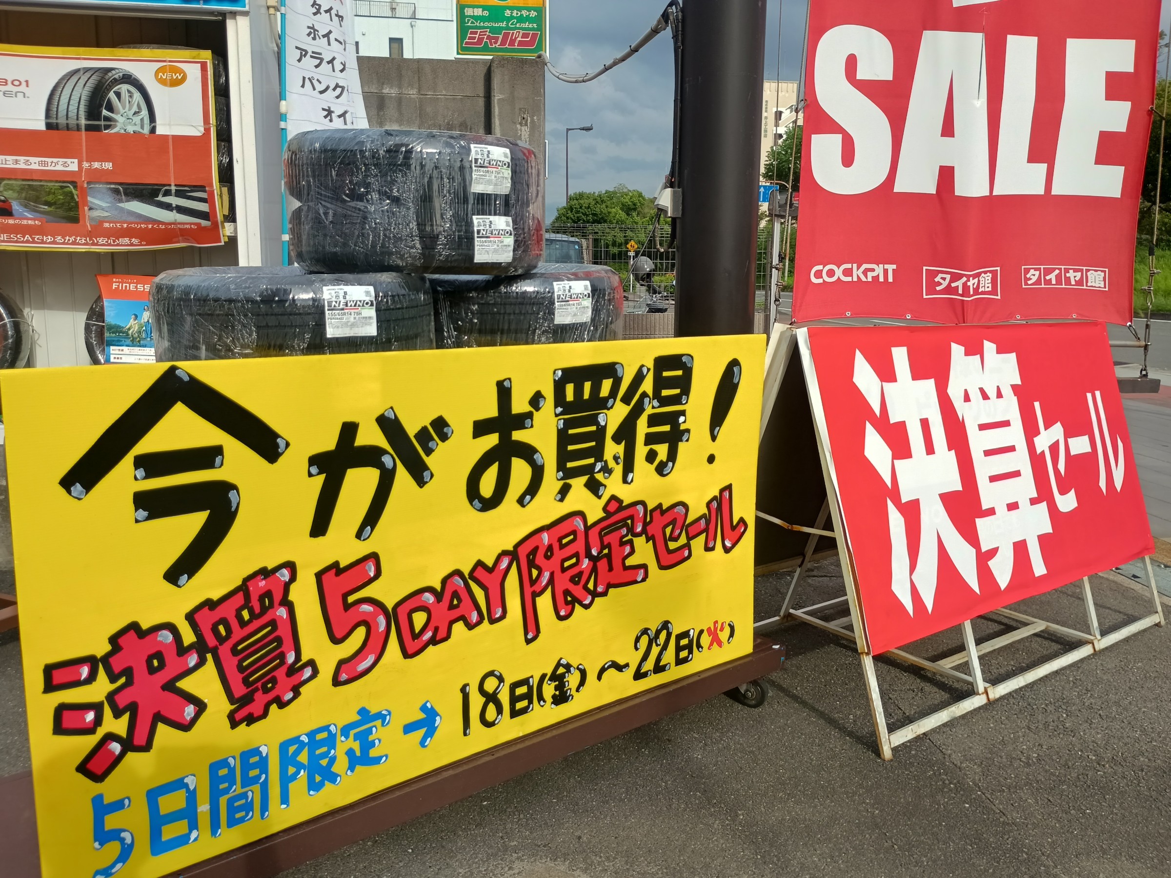 タイヤ館 花博鶴見｜5日間限定！【決算5DAYS限定セール！！】開催！！！