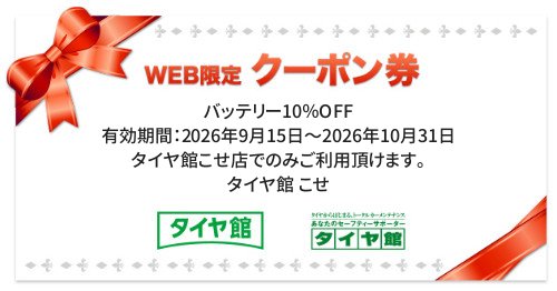 タイヤ館 こせ｜バッテリー10％OFF