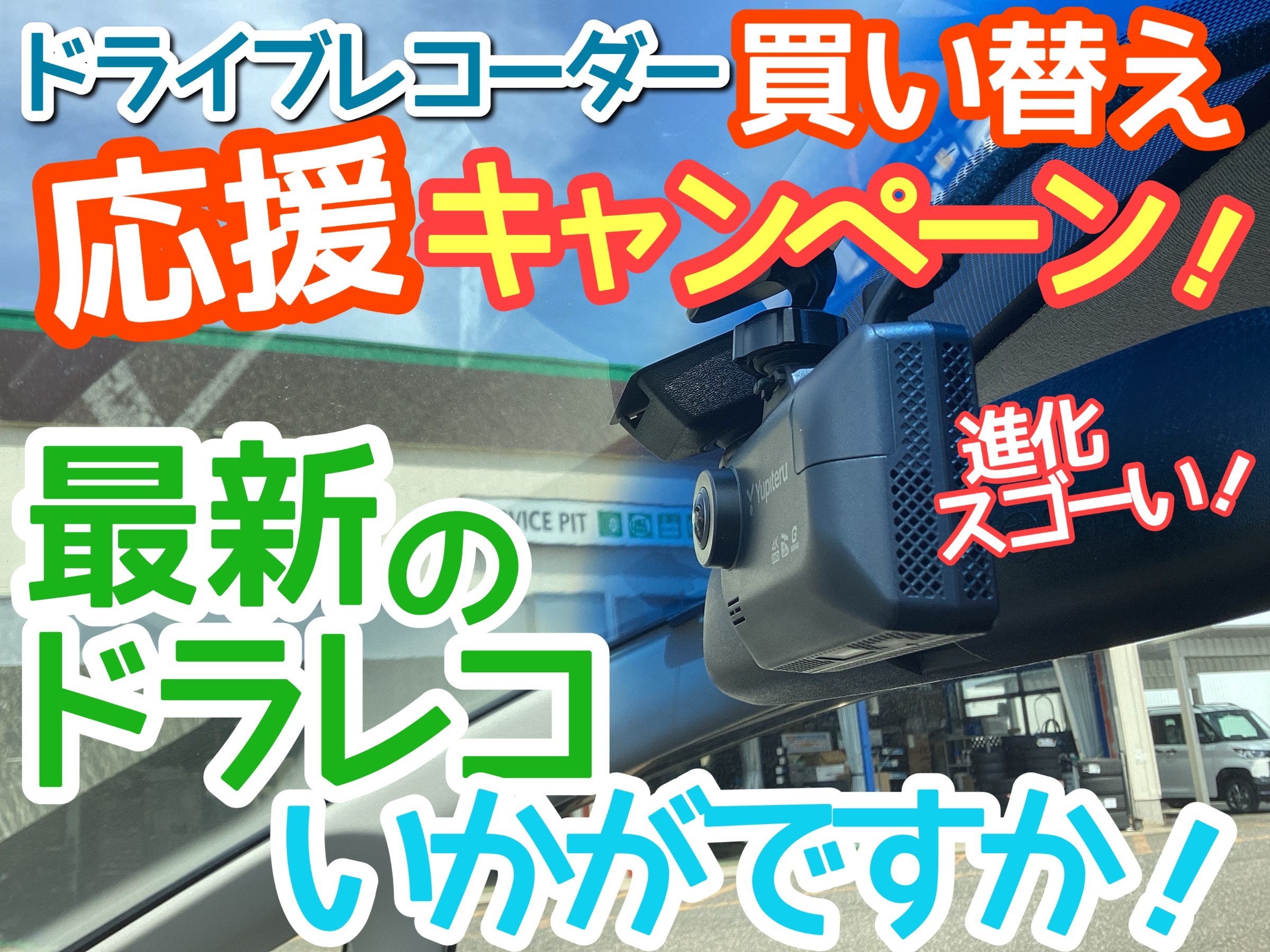 ドラレコ