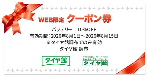 タイヤ館 調布｜バッテリー　10％OFF