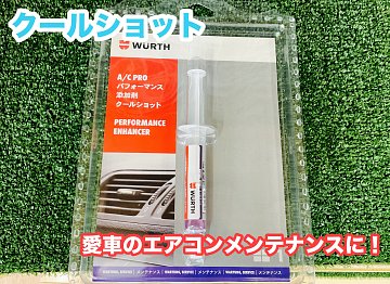 ウルト クールショット】エアコン添加剤のご紹介！ | 店舗おススメ情報