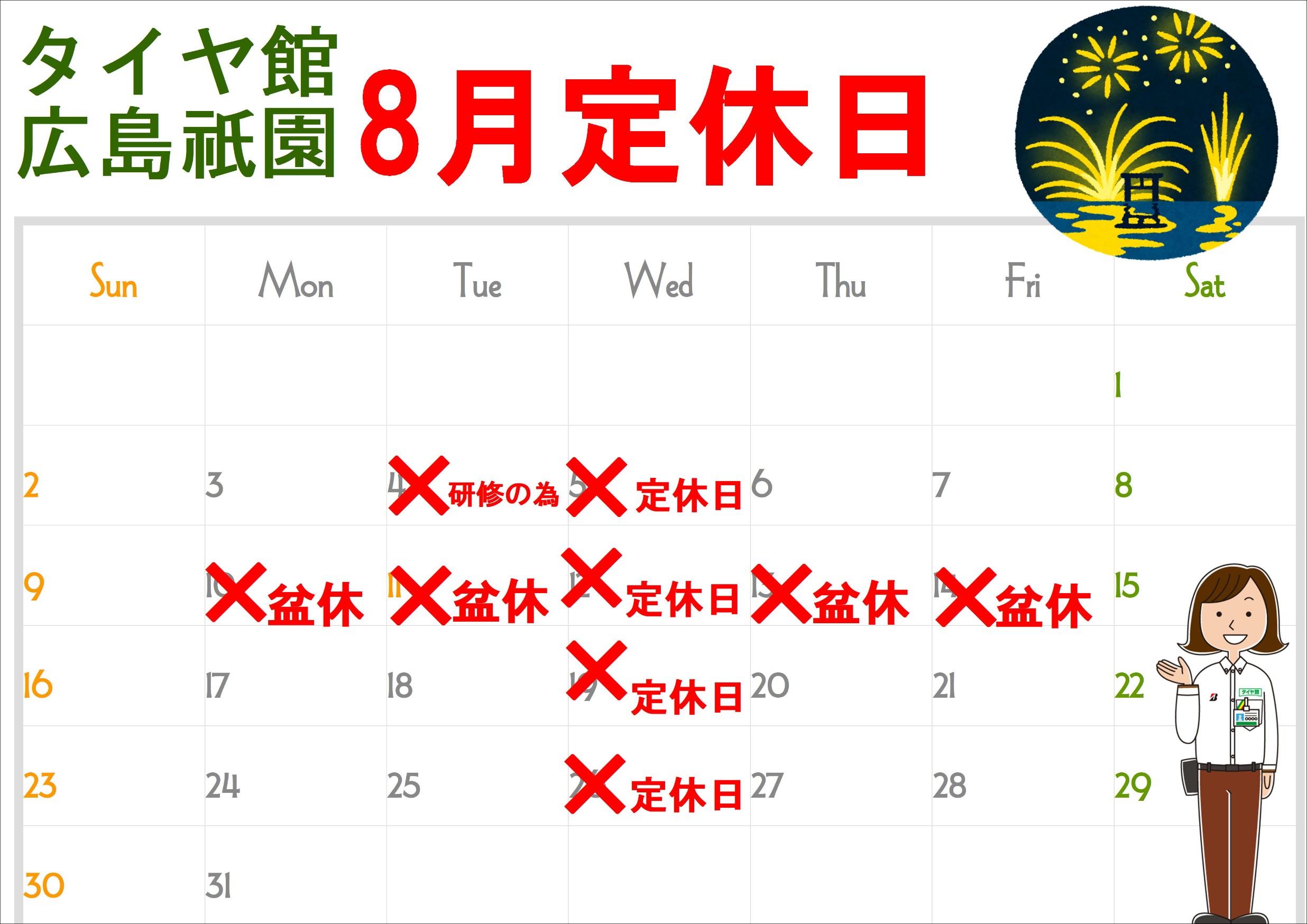 ８月の定休日