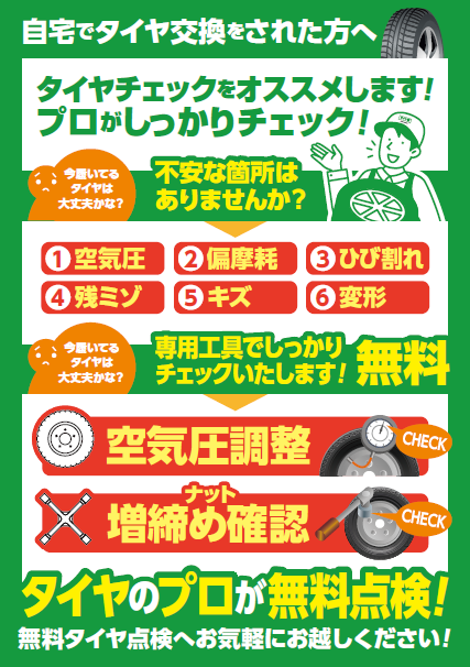 タイヤ館　無料点検　中央区　無料　タイヤ