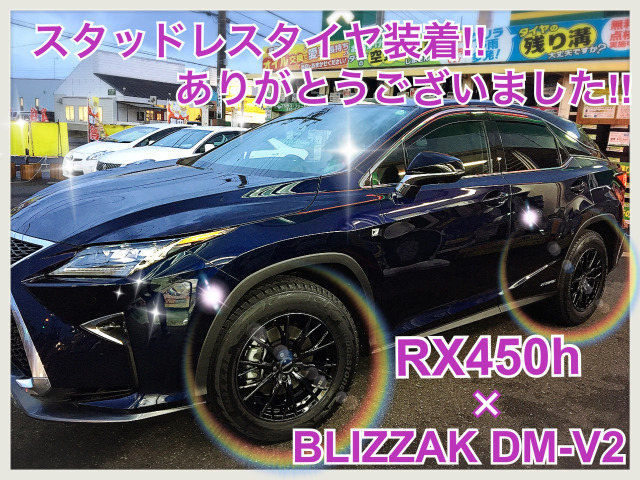 レクサス/RX450h」×「BLIZZAK/DM-V2」d(`・∀・)b!! | レクサス RX