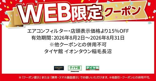 タイヤ館 イオンタウン稲毛長沼｜エアコンフィルター・店頭表示価格より１5％OFF