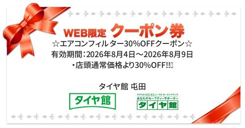 タイヤ館 屯田｜☆エアコンフィルター30％OFFクーポン☆