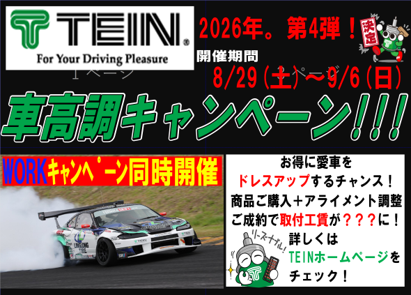 タイヤ館 こしがや｜WORKホイール＆TEIN車高調　キャンペーン！