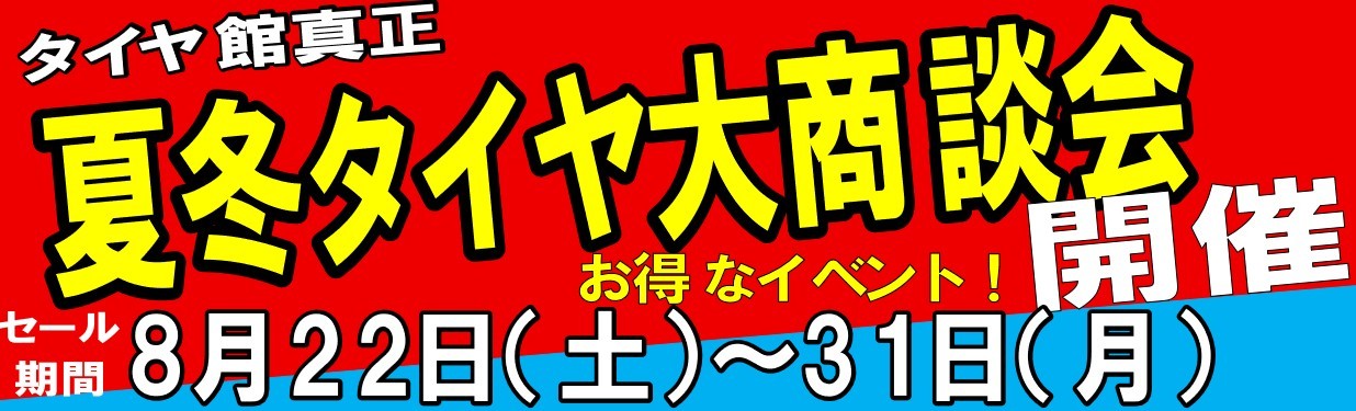 タイヤ館 真正｜☆　価格改定前　タイヤ大商談会　(^^)/　開催！！　☆