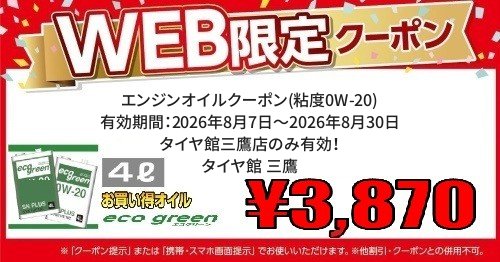 タイヤ館 三鷹｜エンジンオイルクーポン(粘度0W-20)