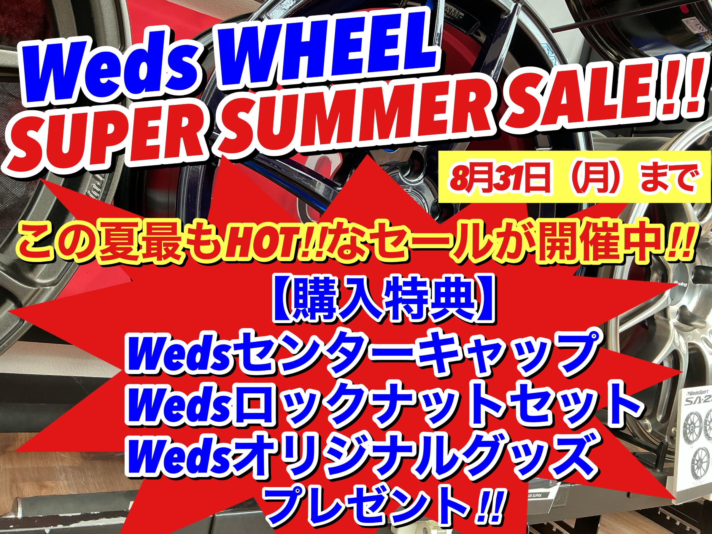 タイヤ館 川口｜Wedsアルミホイール・スーパーサマーセールの開催のお知らせです(^^)/