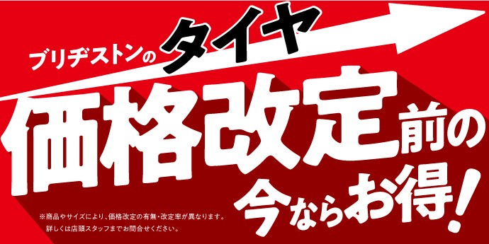 タイヤ館 一関｜9月１日価格改定直前！タイヤ販売キャンペーン開催中！