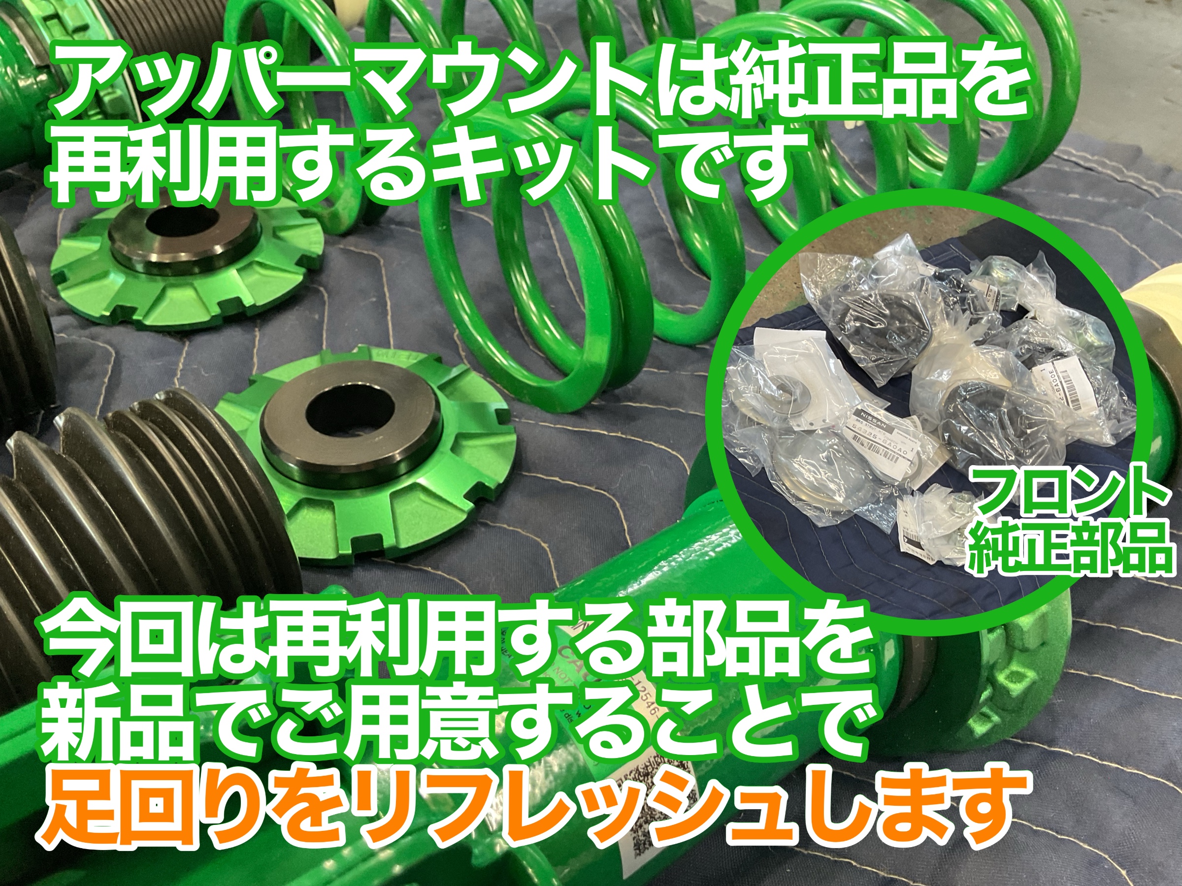 デイズ　足回り　リフレッシュ
