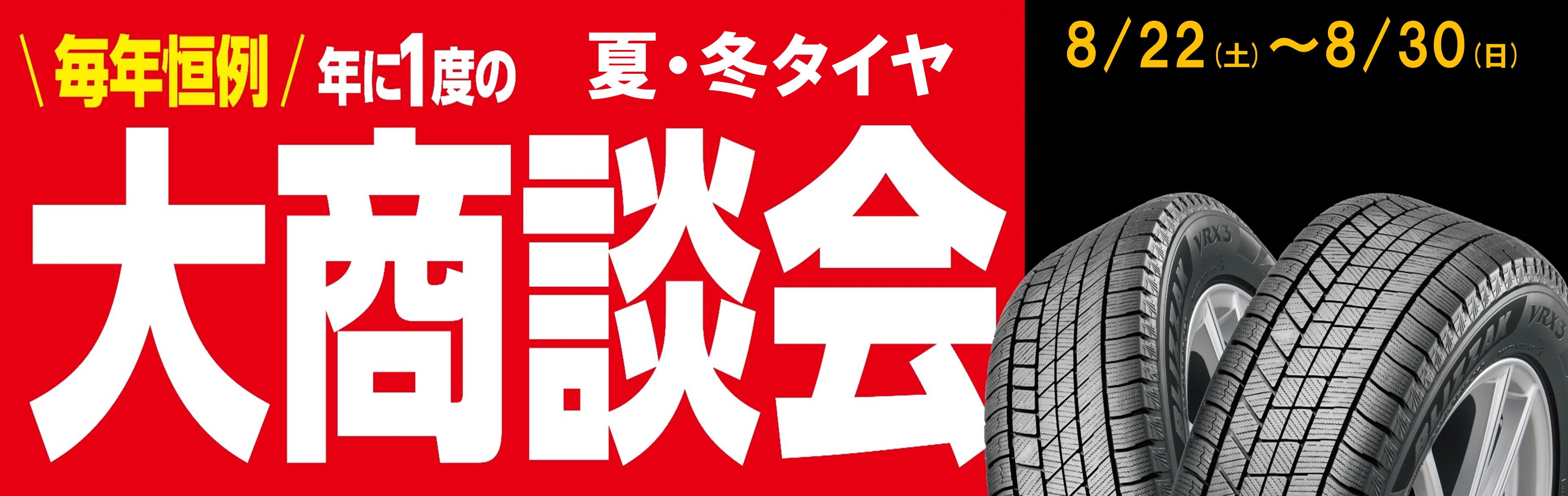 タイヤ館 岐阜北｜今年もやります！【大商談会】