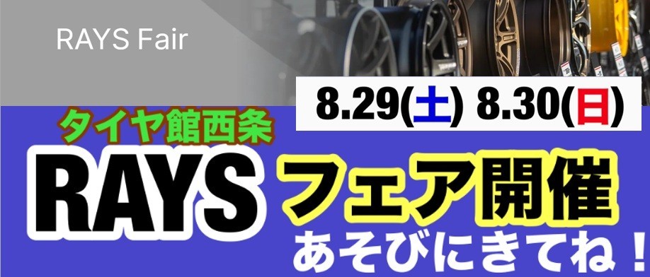 タイヤ館 西条｜RAYSフェアinタイヤ館西条　開催!!