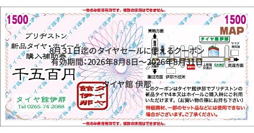 タイヤ館 伊那｜8月３１日迄のタイヤセールに使えるクーポン