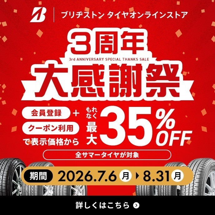 https://tire-onlinestore.bridgestone.co.jp/lp/anniversary2607.html?yclid=YSS.1001289613.EAIaIQobChMIq6DClubslQMVepXWCB3DmDSxEAAYASAAEgIQ1PD_BwE&_gl=1*1k2n21j*_gcl_au*MTY5MTA2NTQzMS4xNzc5MzI2NjczLi0uLS4xNzg2MjUwMDk5LjIxMjczNjUzODMuMTc4NjI1MDA5OS4xNzg2MjUwMDk5