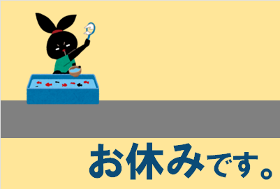 いらすとや様のイラストを使用しています。