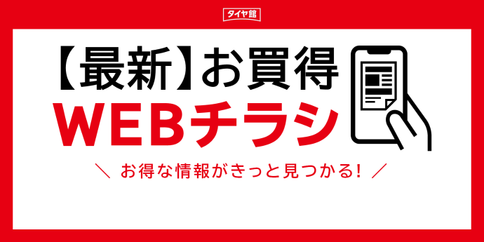 タイヤ館 都城｜【最新WEBチラシをチェック】
