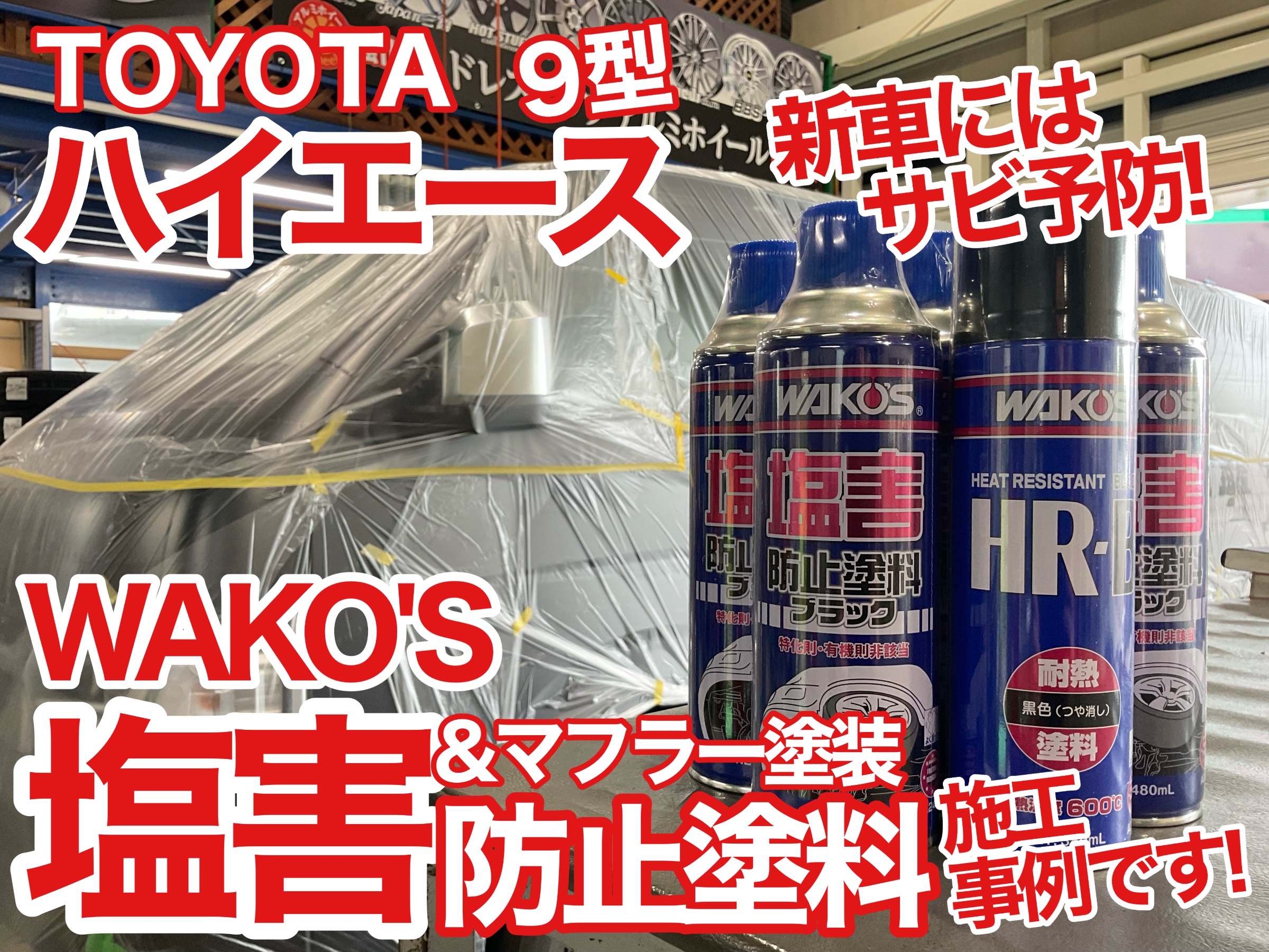 ハイエース　塩害防止