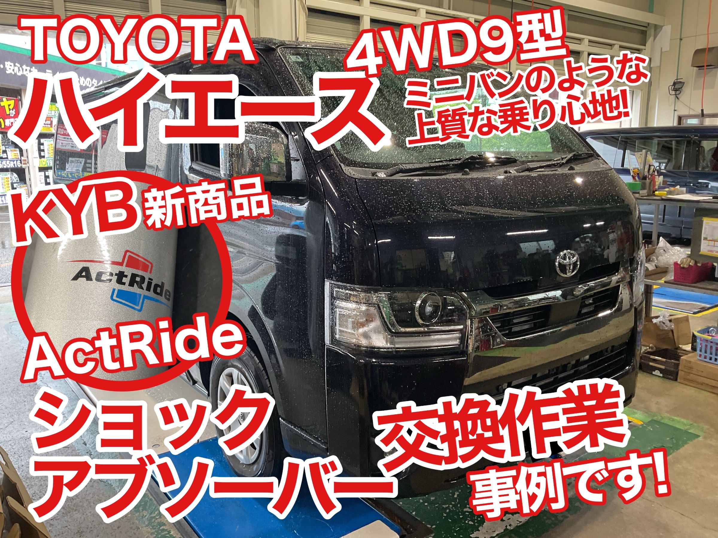 200系ハイエース　KYB　ActRide