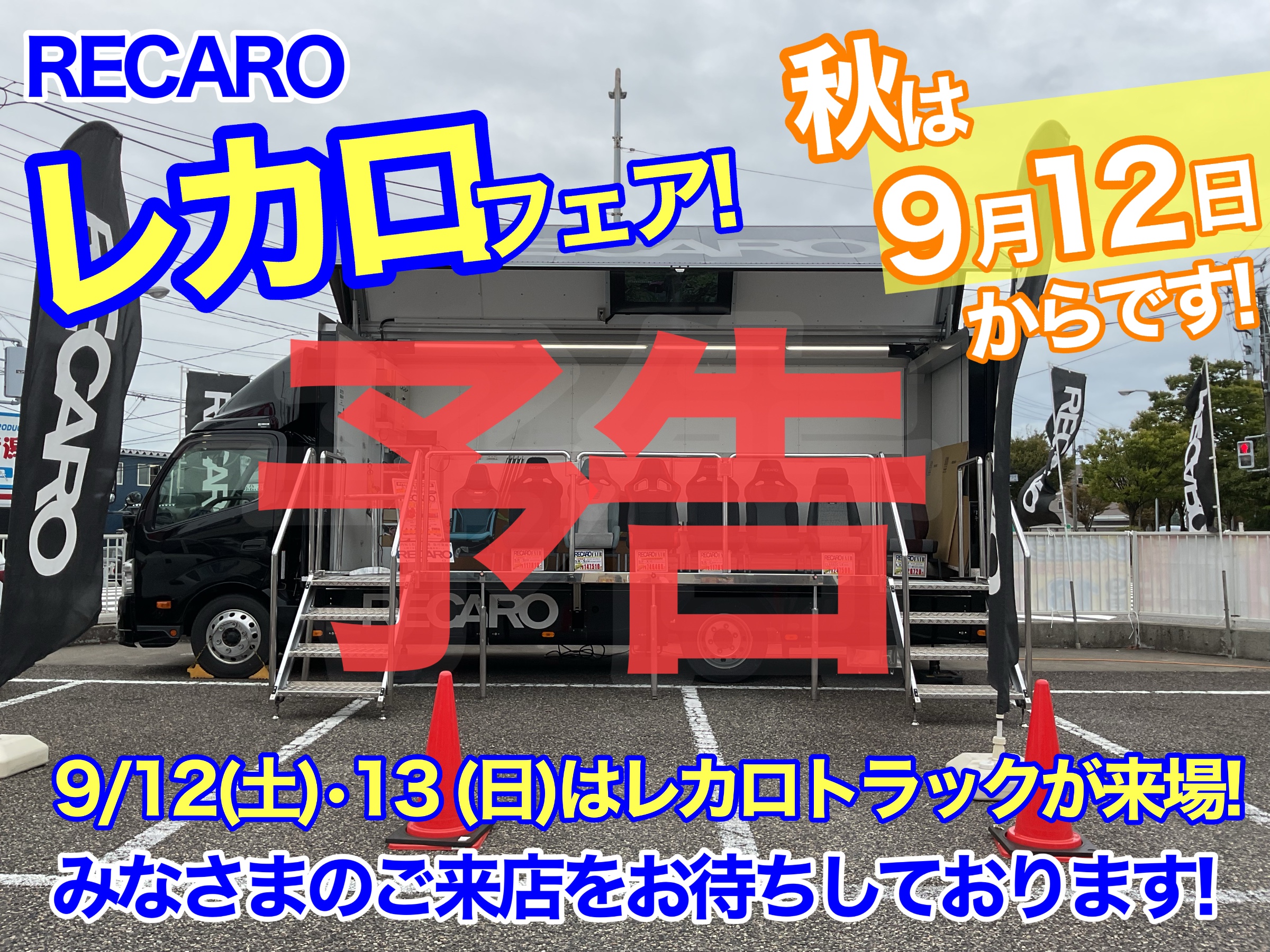 予告　レカロフェア