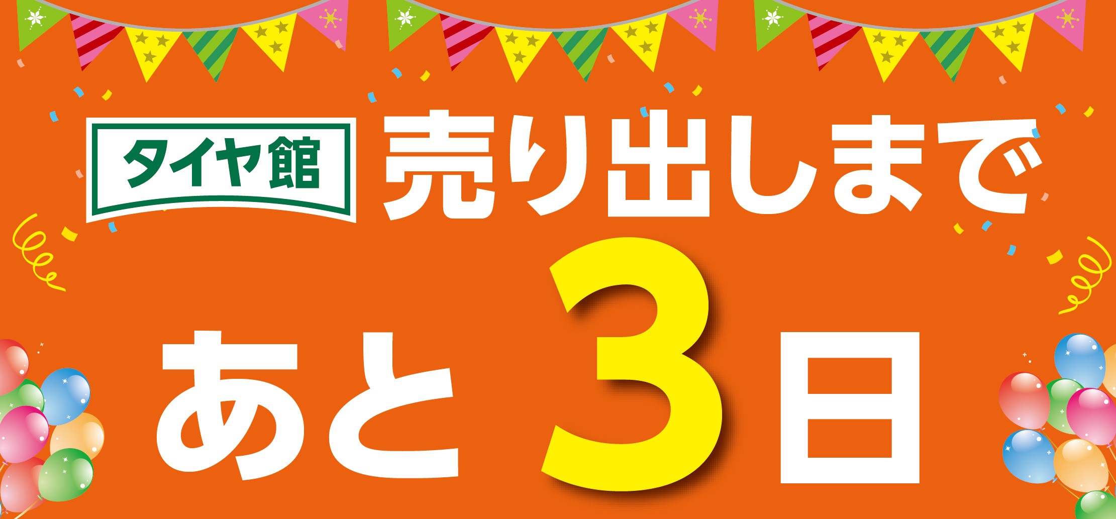 タイヤ館 小平｜『SUPERタイヤSALE』まで、あと③日！！　