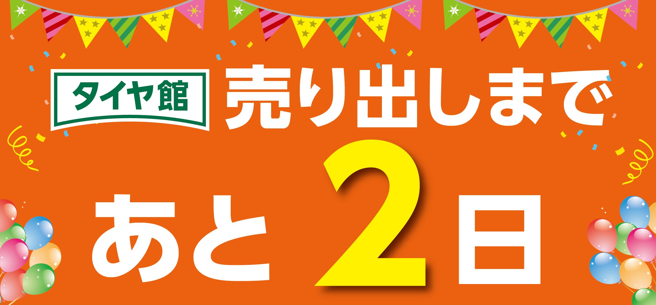 タイヤ館 小平｜『SUPERタイヤSALE』まで、あと②日！！　