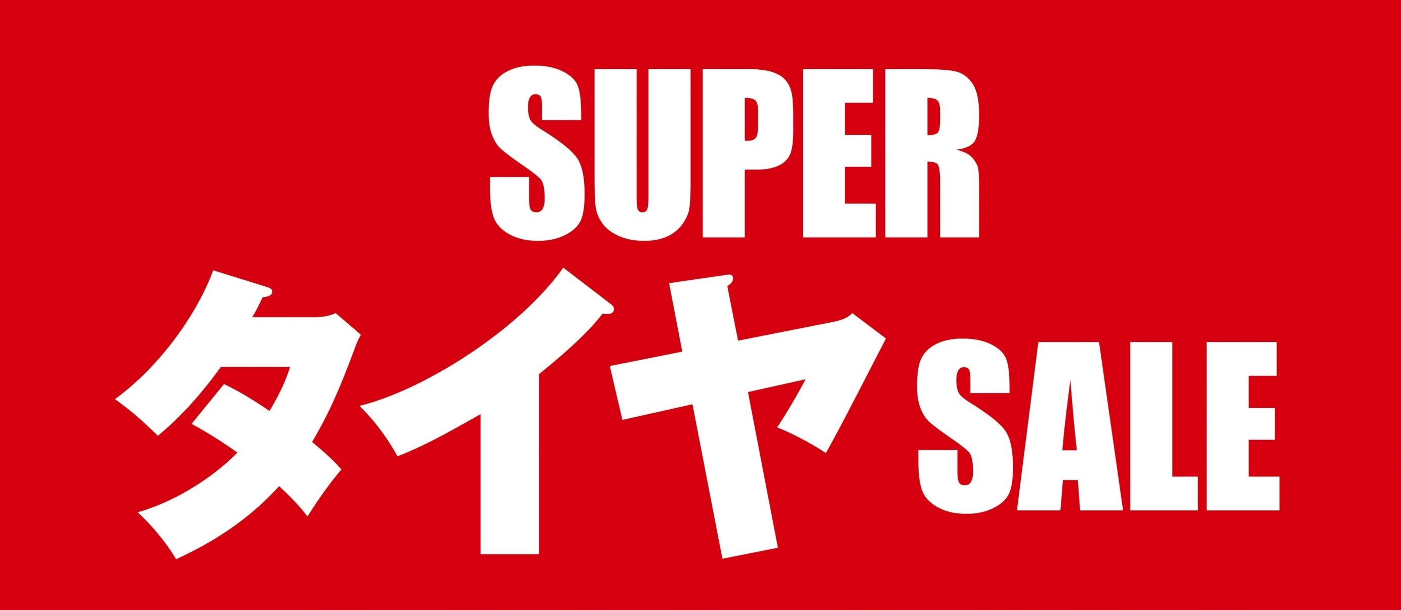 タイヤ館 小平｜『SUPERタイヤSALE』開催中～！！