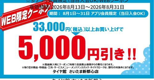 タイヤ館 さいたま新都心｜☆彡アプリ会員限定（当日入会OK）WEBクーポン