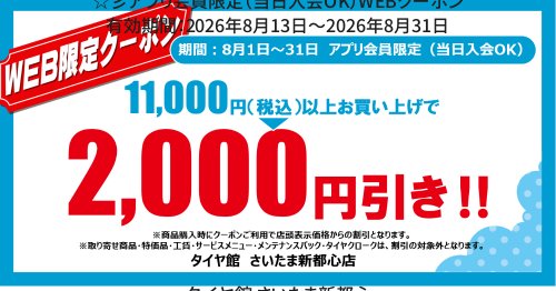 タイヤ館 さいたま新都心｜☆彡アプリ会員限定（当日入会OK）WEBクーポン