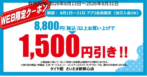 タイヤ館 さいたま新都心｜☆彡アプリ会員限定（当日入会OK）WEBクーポン