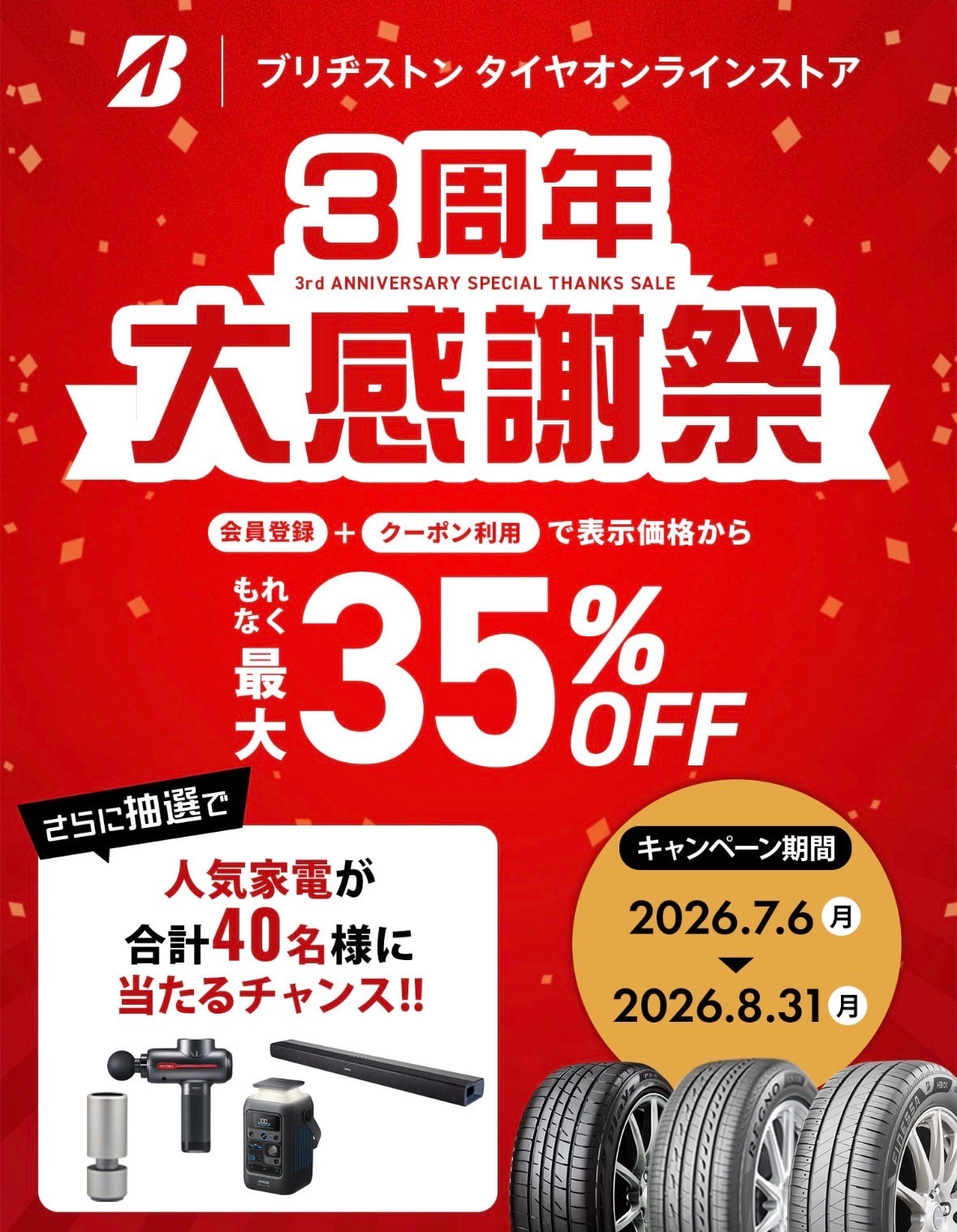 タイヤ館 国分｜3周年　大感謝祭　オンラインストア