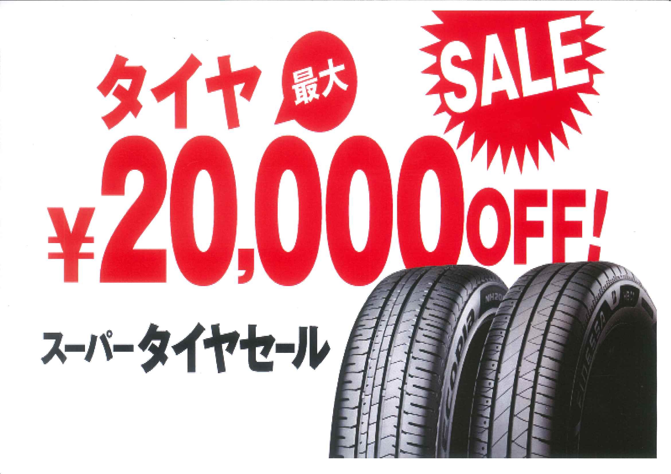タイヤ館 三木｜☆タイヤスーパーセール☆タイヤ4本ご購入で最大￥20,000引♪♪カーメンテナンスも10％OFF٩( 'ω' )و！
