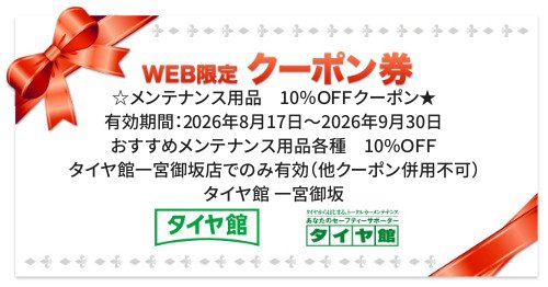 タイヤ館 一宮御坂｜☆メンテナンス用品　10％ＯＦＦクーポン★