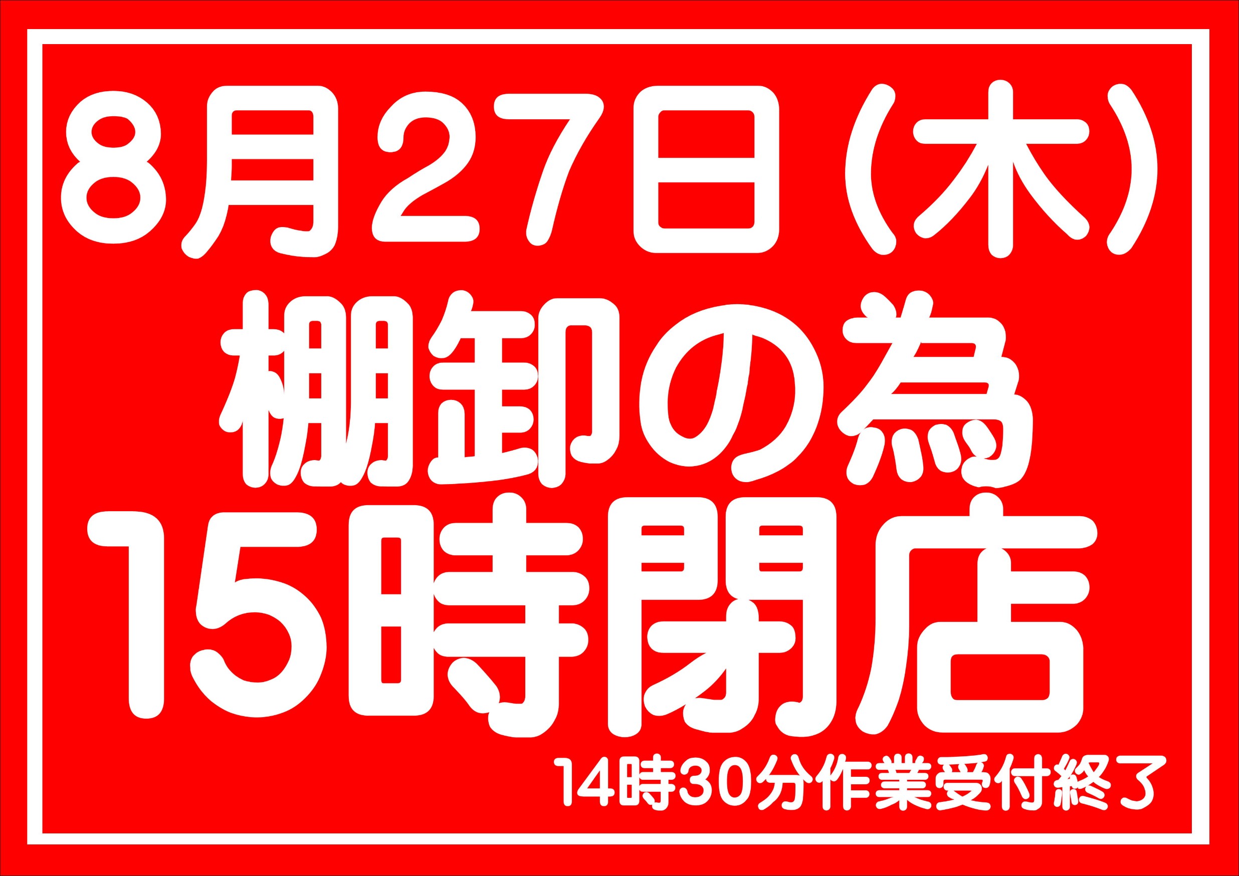 8月27日（木）は棚卸の日です