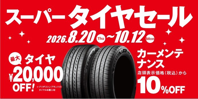タイヤ館 相模原｜☆★☆スーパータイヤセール開催☆★☆