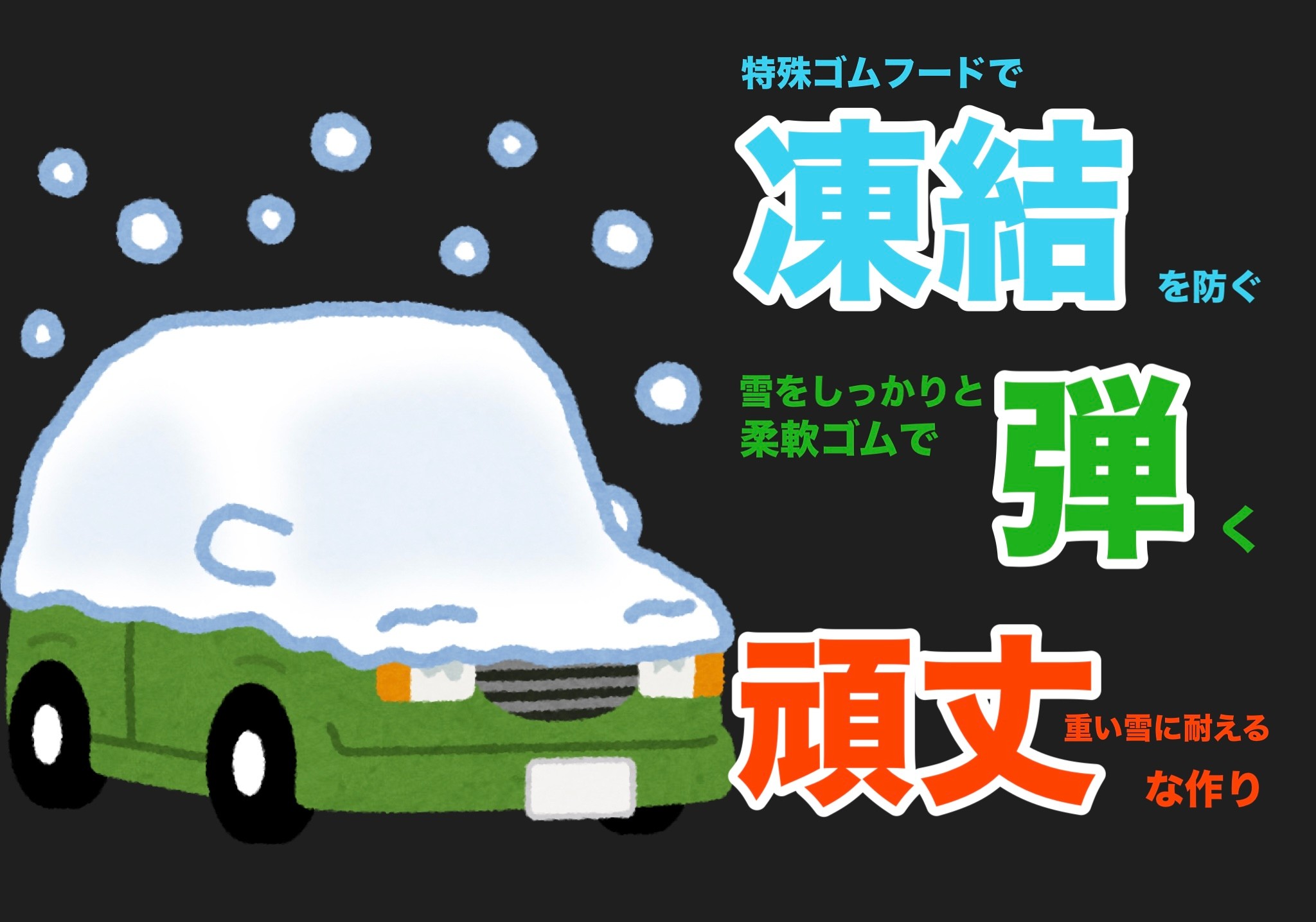 冬　ワイパー