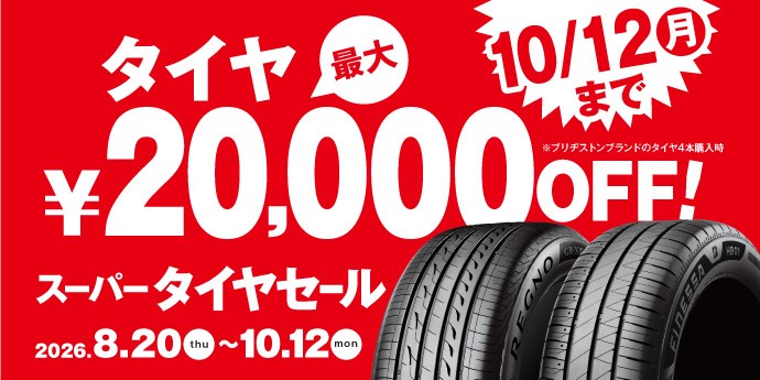 タイヤ館 廿日市｜スーパータイヤセール開催！