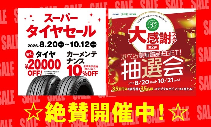 タイヤ館 ひたち多賀｜スーパータイヤセール開催中♪♪